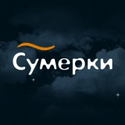 Сумерки