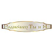 Ты и Я