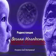Вечная Молодость