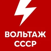 Voltage USSR