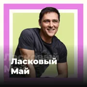 Юрий Шатунов и Ласковый Май