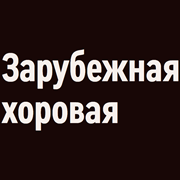 Орфей - Зарубежная хоровая